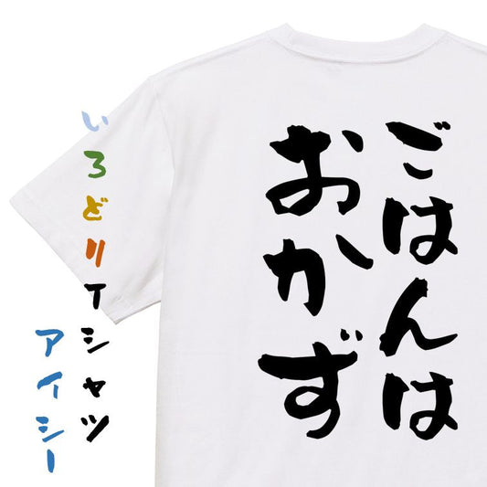 デブ系半袖Tシャツ【ごはんはおかず】おもしろTシャツ　ネタTシャツ