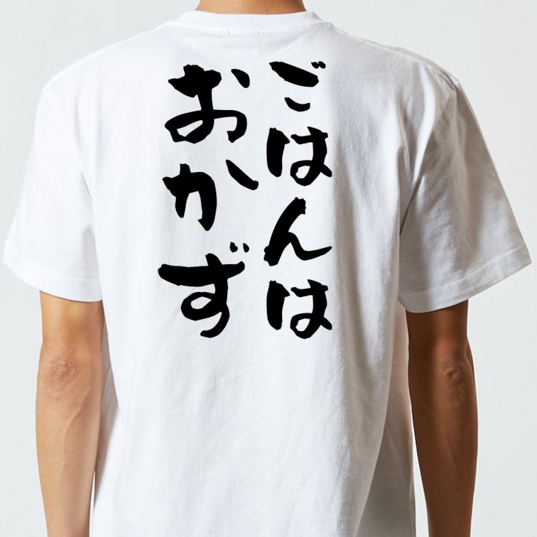 デブ系半袖Tシャツ【ごはんはおかず】おもしろTシャツ　ネタTシャツ