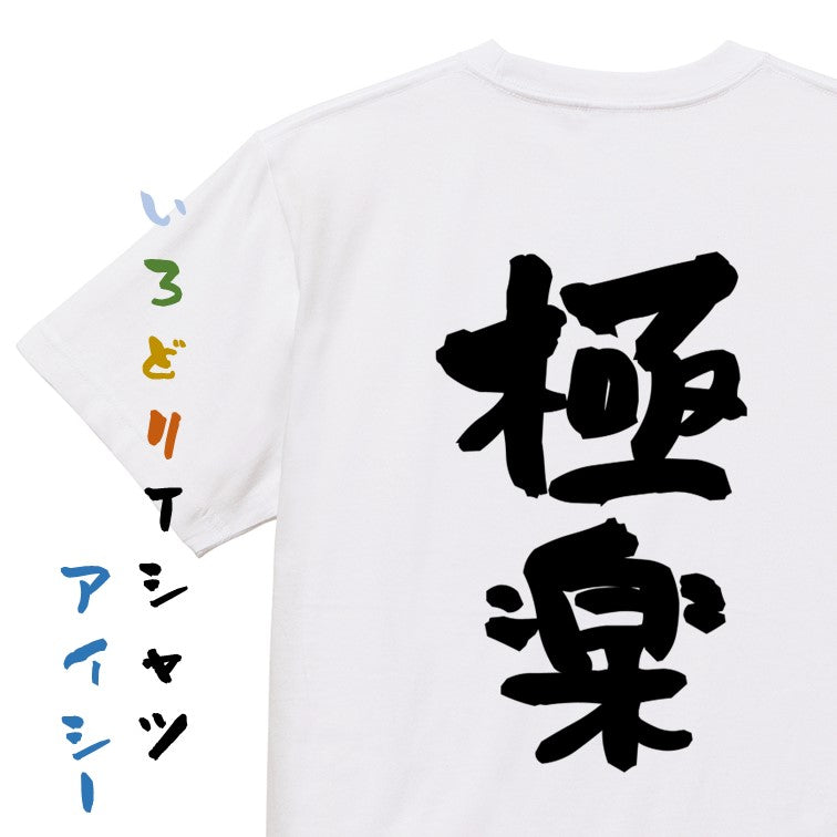 ポジティブ系半袖Tシャツ【極楽】おもしろTシャツ　ネタTシャツ