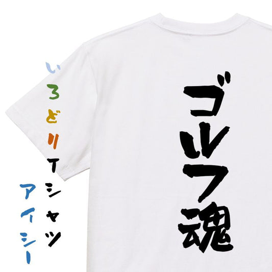 アウトドア系半袖Tシャツ【ゴルフ魂】おもしろTシャツ　ネタTシャツ