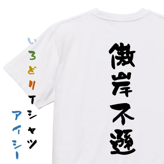 一言系半袖Tシャツ【傲岸不遜】おもしろTシャツ　ネタTシャツ