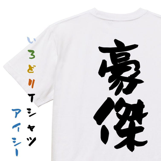 歴史系半袖Tシャツ【豪傑】おもしろTシャツ　ネタTシャツ