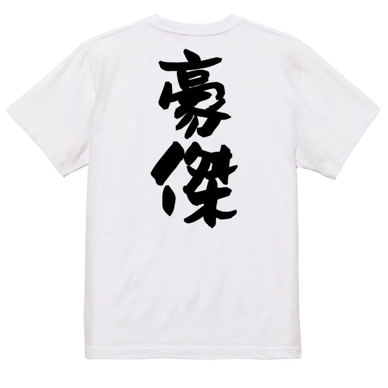 歴史系半袖Tシャツ【豪傑】おもしろTシャツ　ネタTシャツ