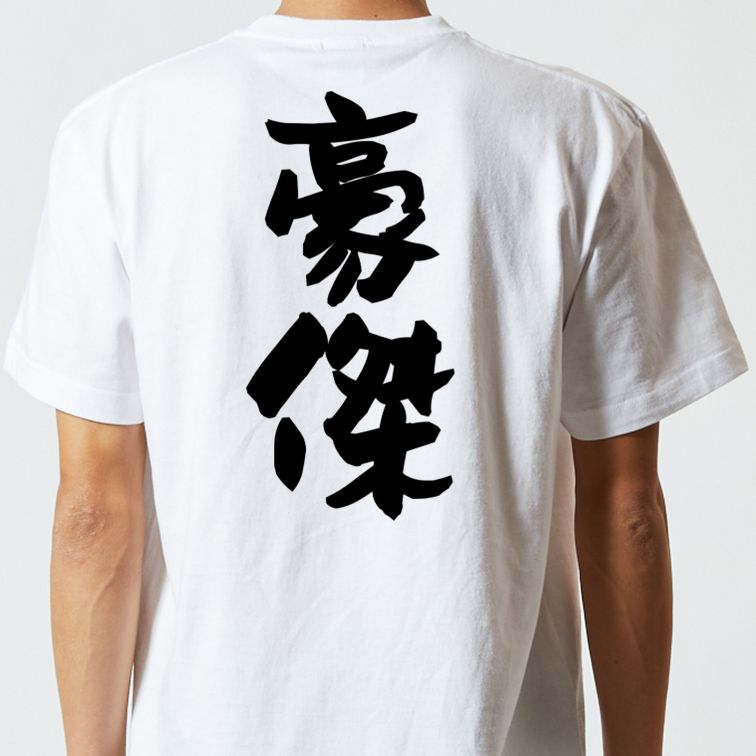 歴史系半袖Tシャツ【豪傑】おもしろTシャツ　ネタTシャツ