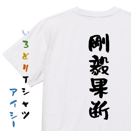 一言系半袖Tシャツ【剛毅果断】おもしろTシャツ　ネタTシャツ