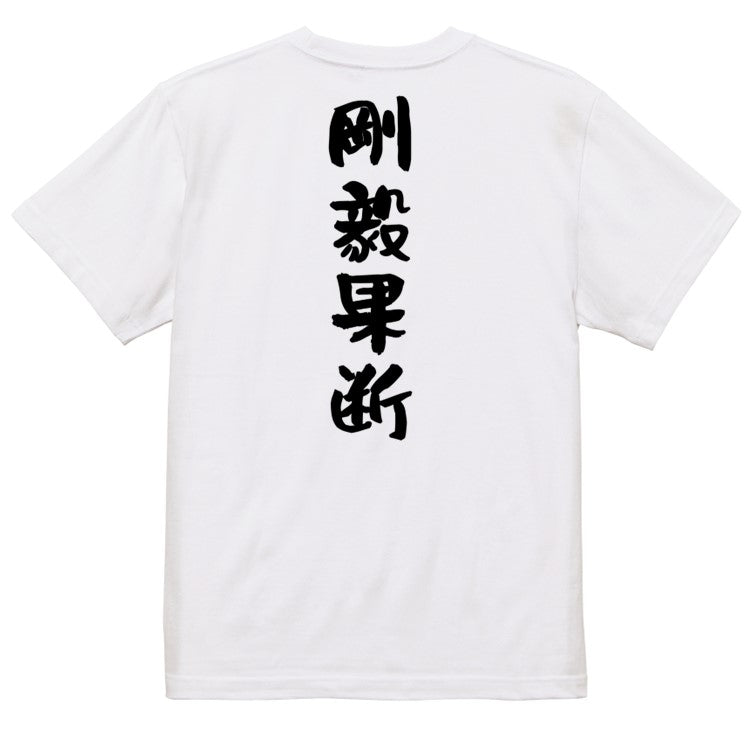 一言系半袖Tシャツ【剛毅果断】おもしろTシャツ　ネタTシャツ