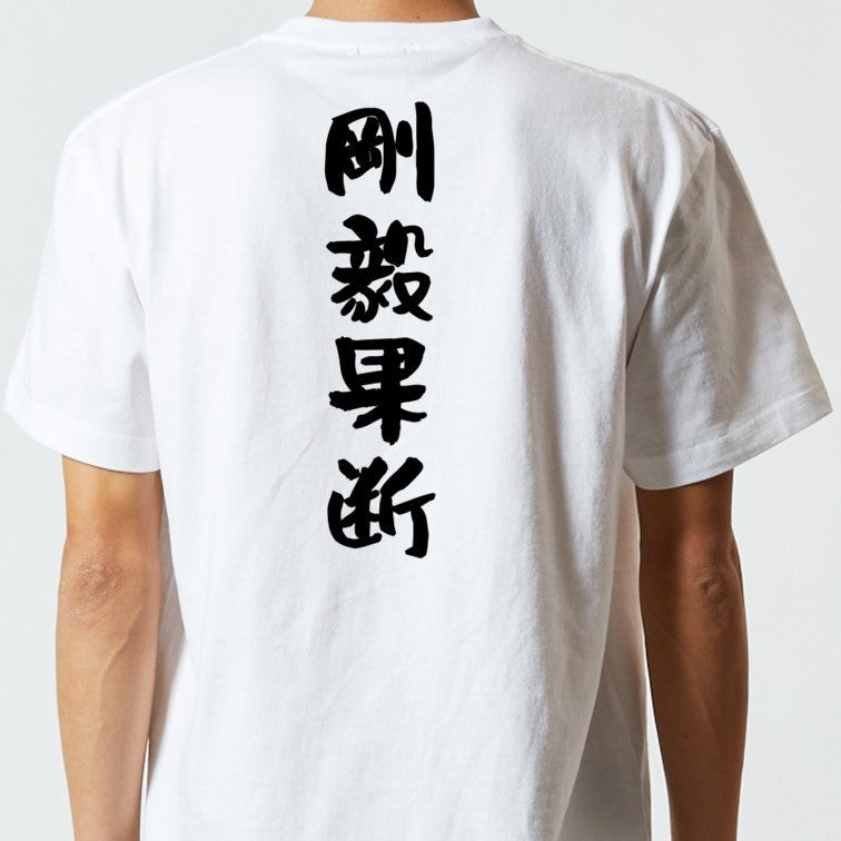 一言系半袖Tシャツ【剛毅果断】おもしろTシャツ　ネタTシャツ