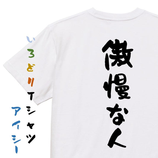 脱力系半袖Tシャツ【傲慢な人】おもしろTシャツ　ネタTシャツ