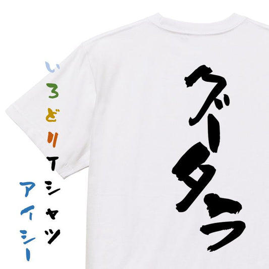 脱力系半袖Tシャツ【グータラ】おもしろTシャツ　ネタTシャツ