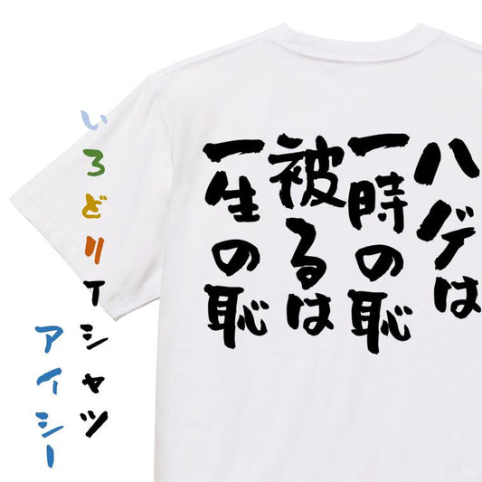 ハゲ系半袖Tシャツ【ハゲは一時の恥、被るは一生の恥】おもしろTシャツ　ネタTシャツ