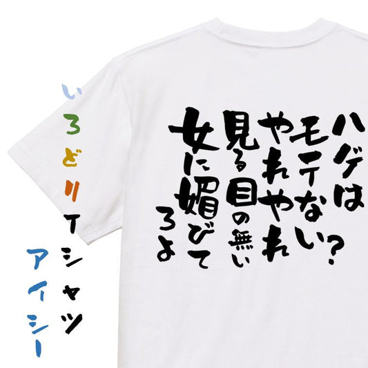 ハゲ系半袖Tシャツ【ハゲはモテない？やれやれ見る目のない女に媚びてろよ】おもしろTシャツ　ネタTシャツ