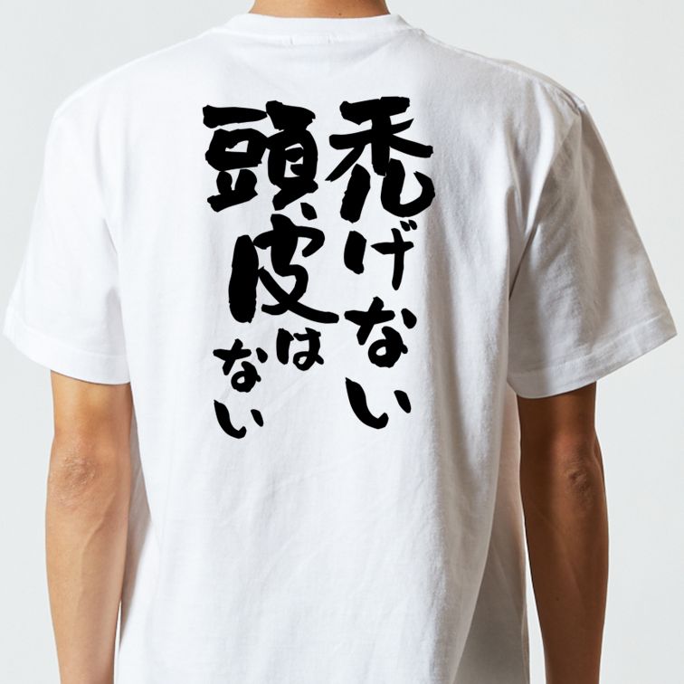 ハゲ系半袖Tシャツ【禿げない頭皮はない】おもしろTシャツ　ネタTシャツ