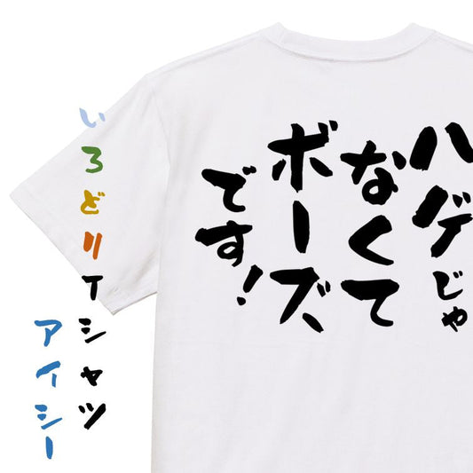 ハゲ系半袖Tシャツ【ハゲじゃなくてボーズです！】おもしろTシャツ　ネタTシャツ