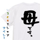 家族系半袖Tシャツ【母です。】おもしろTシャツ　ネタTシャツ