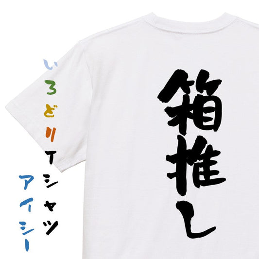 オタク系半袖Tシャツ【箱推し】おもしろTシャツ　ネタTシャツ