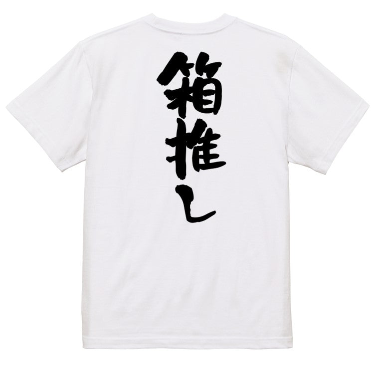 オタク系半袖Tシャツ【箱推し】おもしろTシャツ　ネタTシャツ