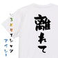 否定系半袖Tシャツ【離れて】おもしろTシャツ　ネタTシャツ