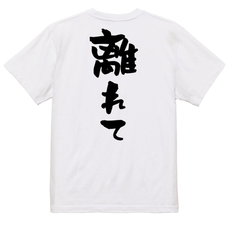 否定系半袖Tシャツ【離れて】おもしろTシャツ　ネタTシャツ