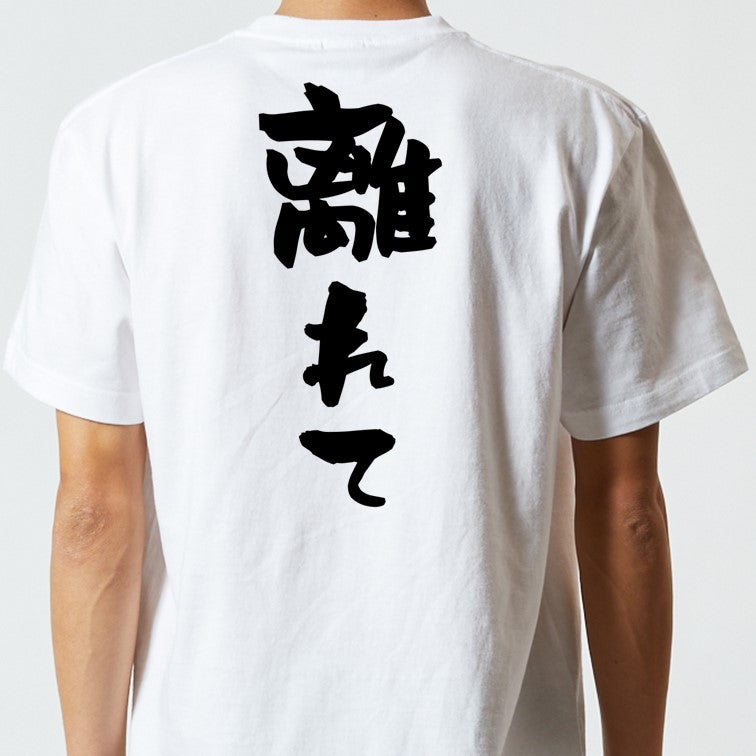 否定系半袖Tシャツ【離れて】おもしろTシャツ　ネタTシャツ