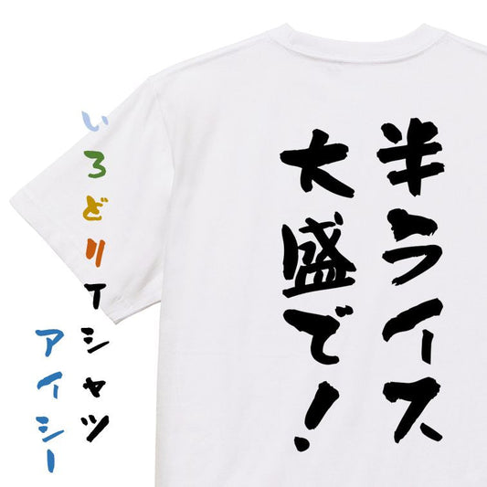 ネタ系半袖Tシャツ【半ライス大盛で！】おもしろTシャツ　ネタTシャツ