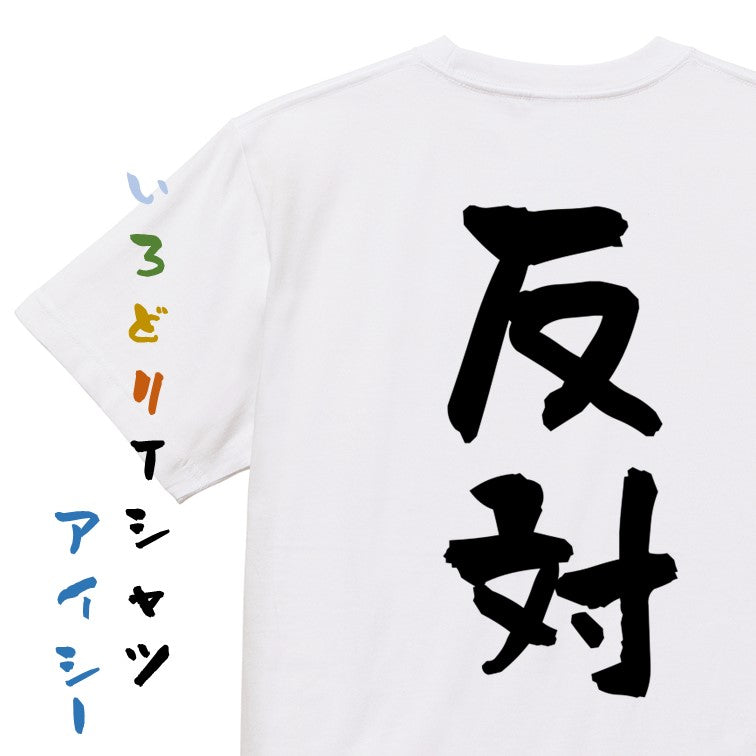 ネタ系半袖Tシャツ【反対】おもしろTシャツ　ネタTシャツ