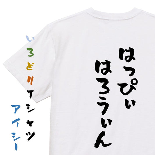 ハロウィン半袖Tシャツ【はっぴぃはろうぃん】おもしろTシャツ　ネタTシャツ