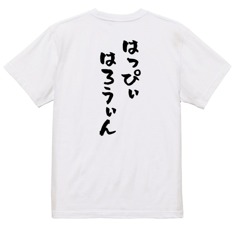 ハロウィン半袖Tシャツ【はっぴぃはろうぃん】おもしろTシャツ　ネタTシャツ