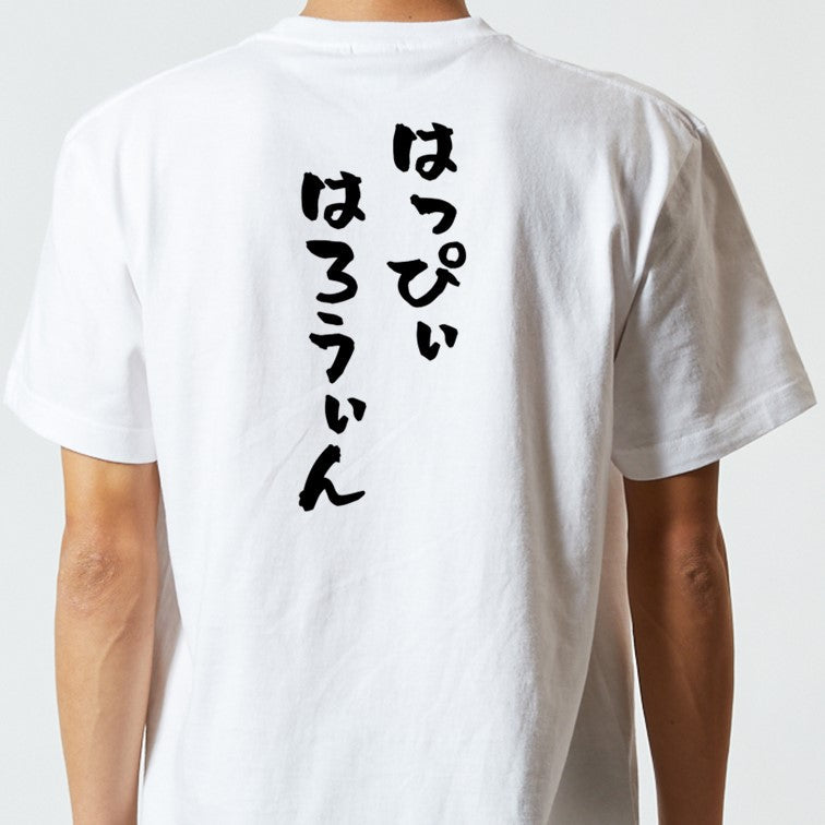 ハロウィン半袖Tシャツ【はっぴぃはろうぃん】おもしろTシャツ　ネタTシャツ