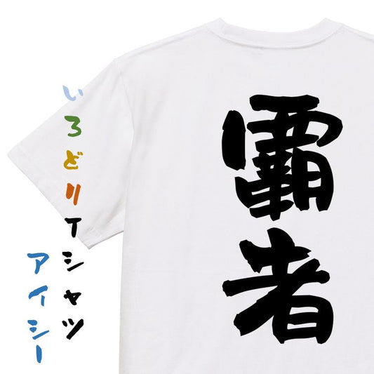 歴史系半袖Tシャツ【覇者】おもしろTシャツ　ネタTシャツ