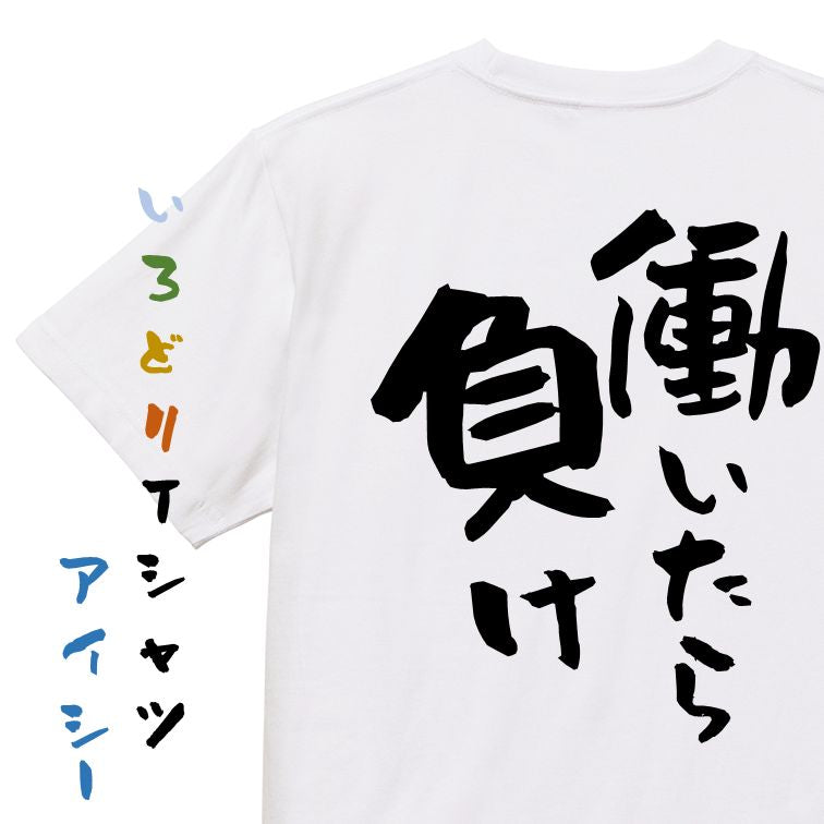 脱力系半袖Tシャツ【働いたら負け】おもしろTシャツ　ネタTシャツ