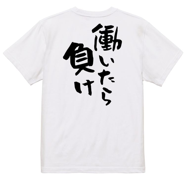 脱力系半袖Tシャツ【働いたら負け】おもしろTシャツ　ネタTシャツ