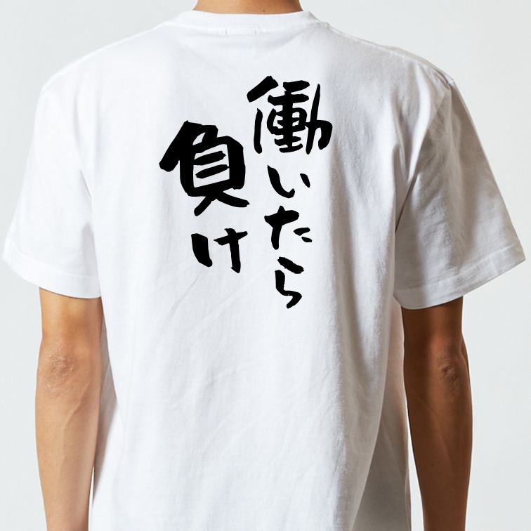 脱力系半袖Tシャツ【働いたら負け】おもしろTシャツ ネタTシャツ