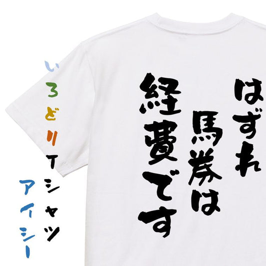 ギャンブル系半袖Tシャツ【はずれ馬券は経費です】おもしろTシャツ　ネタTシャツ