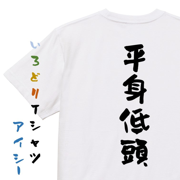 一言系半袖Tシャツ【平身低頭】おもしろTシャツ　ネタTシャツ