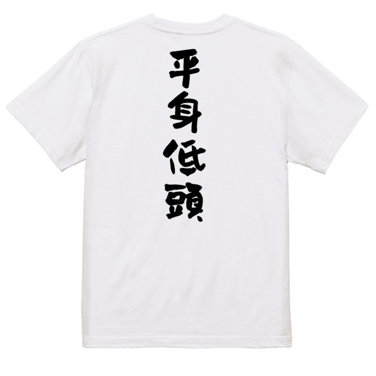 一言系半袖Tシャツ【平身低頭】おもしろTシャツ　ネタTシャツ