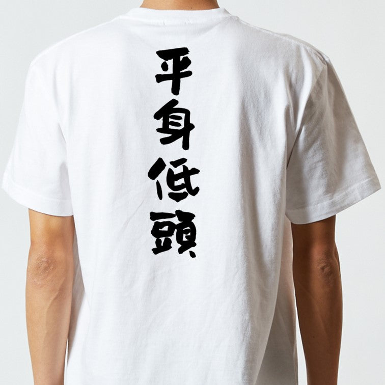 一言系半袖Tシャツ【平身低頭】おもしろTシャツ　ネタTシャツ