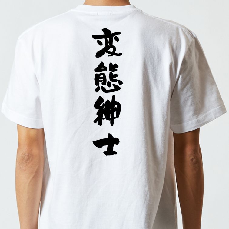 ネタ系半袖Tシャツ【変態紳士】おもしろTシャツ　ネタTシャツ