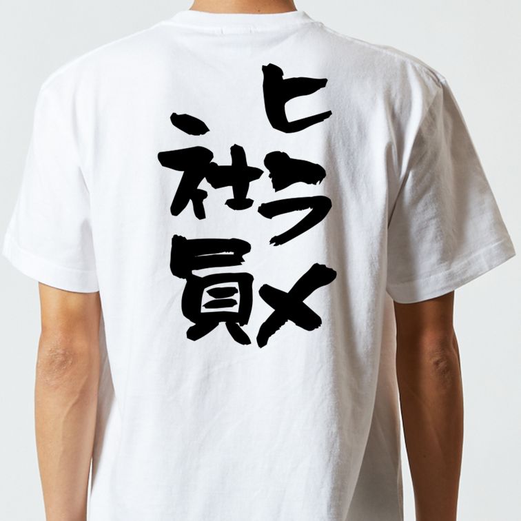 仕事系半袖Tシャツ【ヒラメ社員】おもしろTシャツ　ネタTシャツ