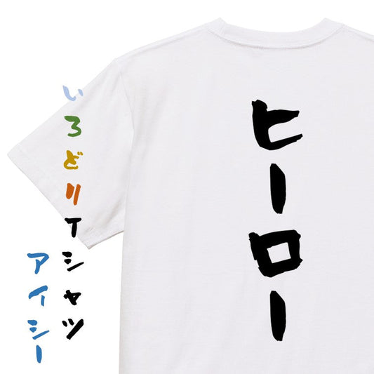 ネタ系半袖Tシャツ【ヒーロー】おもしろTシャツ　ネタTシャツ