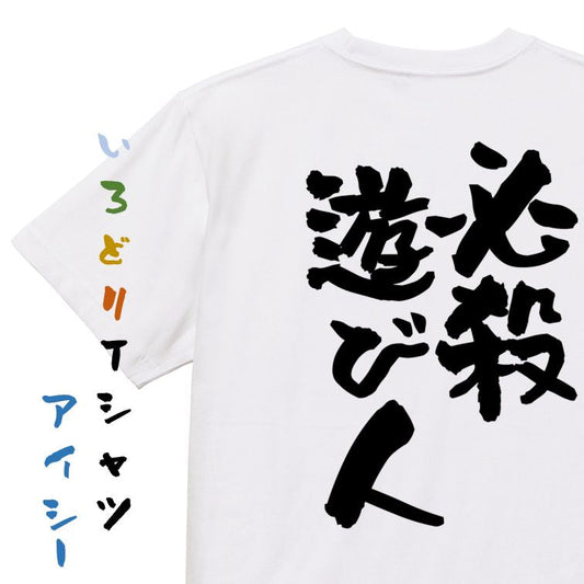 ゲス系半袖Tシャツ【必殺遊び人】おもしろTシャツ　ネタTシャツ