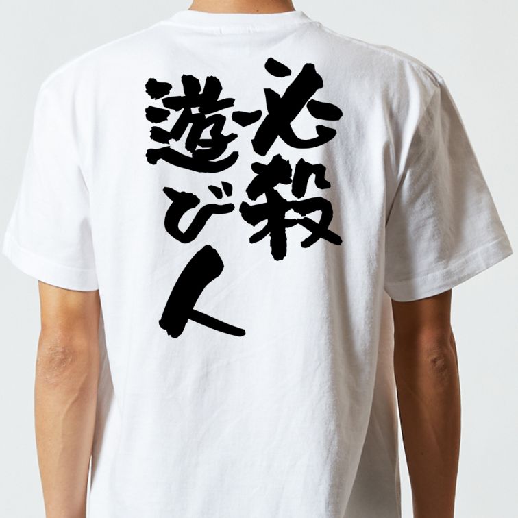 ゲス系半袖Tシャツ【必殺遊び人】おもしろTシャツ　ネタTシャツ
