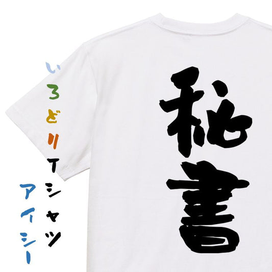 仕事系半袖Tシャツ【秘書】おもしろTシャツ　ネタTシャツ