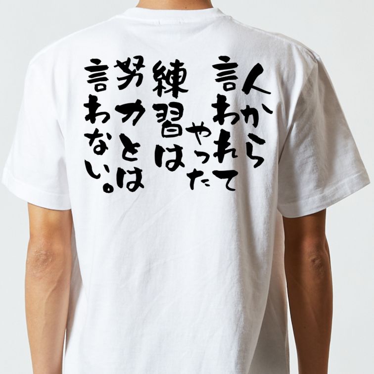 名言系半袖Tシャツ【人から言われてやった練習は努力とは言わない。】おもしろTシャツ　ネタTシャツ