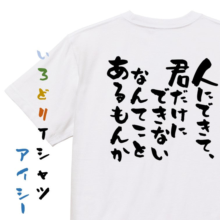 アニメ名言系半袖Tシャツ【人にできて、君だけにできないなんてことあるもんか】おもしろTシャツ　ネタTシャツ