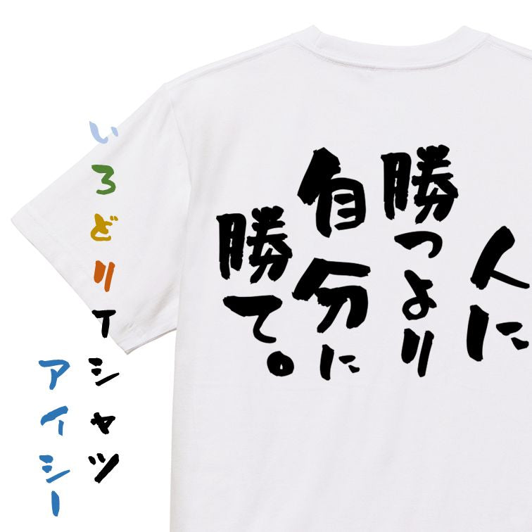 勉強系半袖Tシャツ【人に勝つより自分に勝て。】おもしろTシャツ　ネタTシャツ