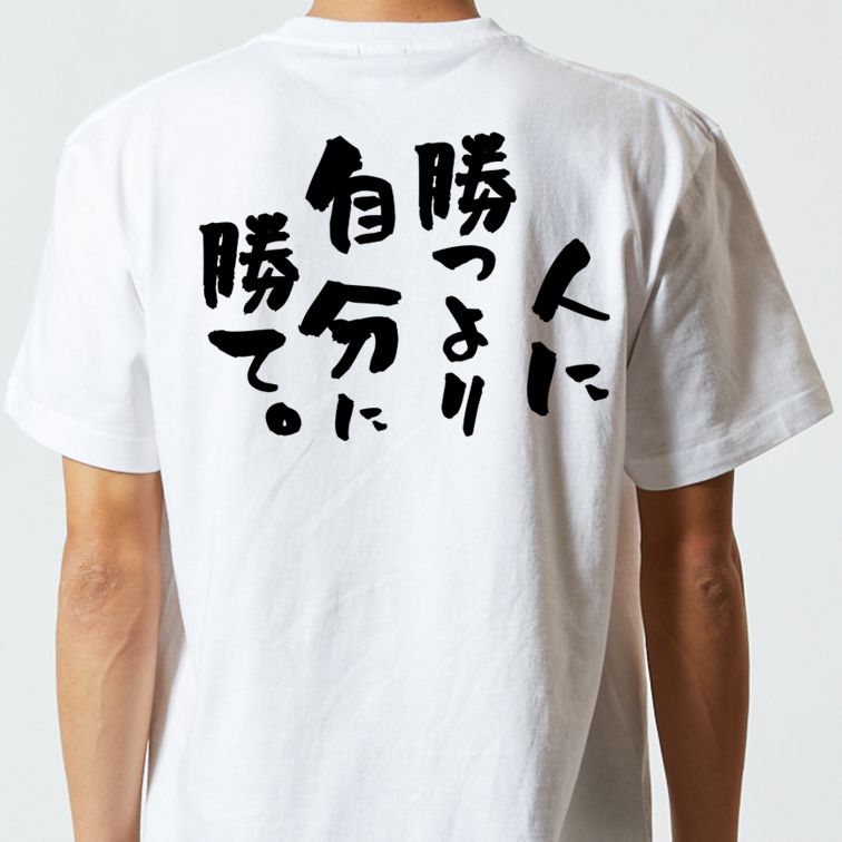 勉強系半袖Tシャツ【人に勝つより自分に勝て。】おもしろTシャツ　ネタTシャツ