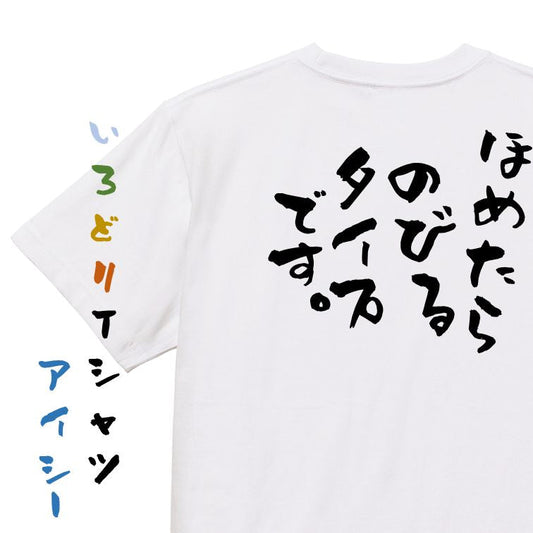 ポジティブ系半袖Tシャツ【ほめたらのびるタイプです。】おもしろTシャツ　ネタTシャツ