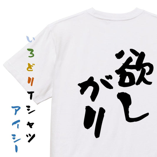 病気系半袖Tシャツ【欲しがり】おもしろTシャツ　ネタTシャツ