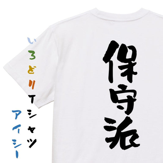 ネタ系半袖Tシャツ【保守派】おもしろTシャツ　ネタTシャツ