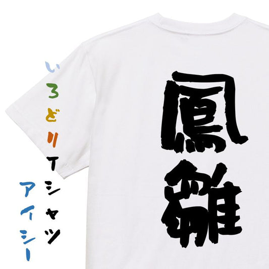 歴史系半袖Tシャツ【鳳雛】おもしろTシャツ　ネタTシャツ